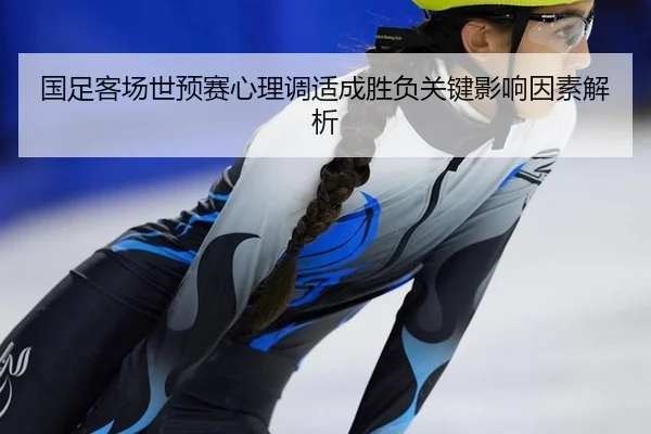 guo-zu-ke-chang-shi-yu-sai-xin-li-tiao-shi-cheng-sheng-fu-guan-jian-ying-xiang-yin-su-jie-xi-2-491.jpg
